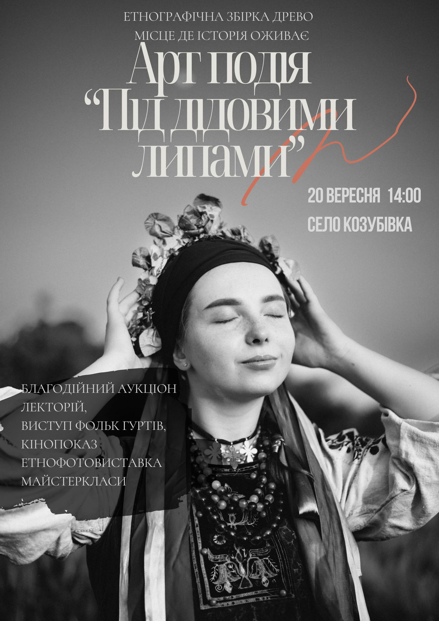 Постер: Артподія "Під дідовими липами"