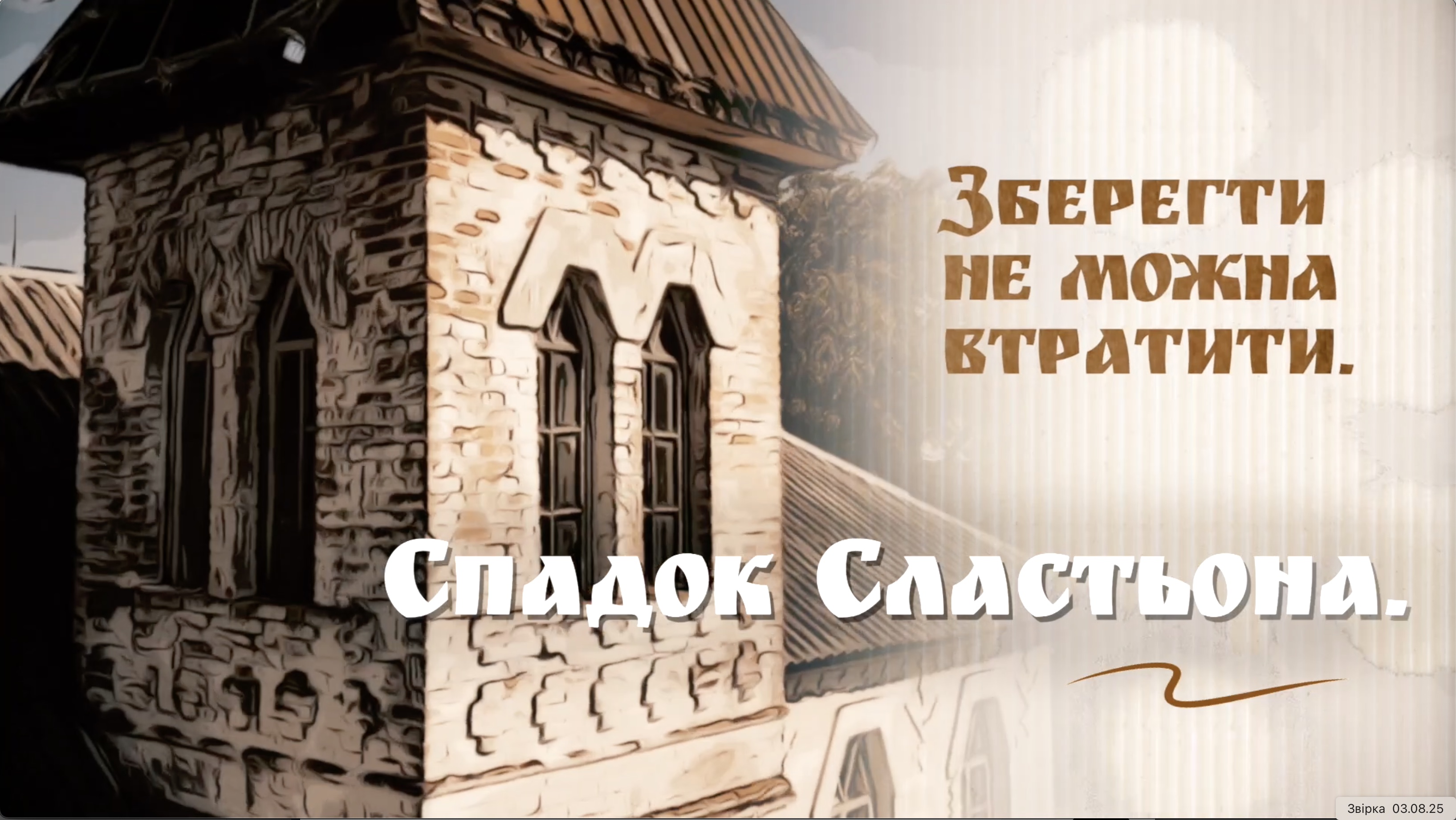  Зберегти не можна втратити.  Спадок Сластьона.